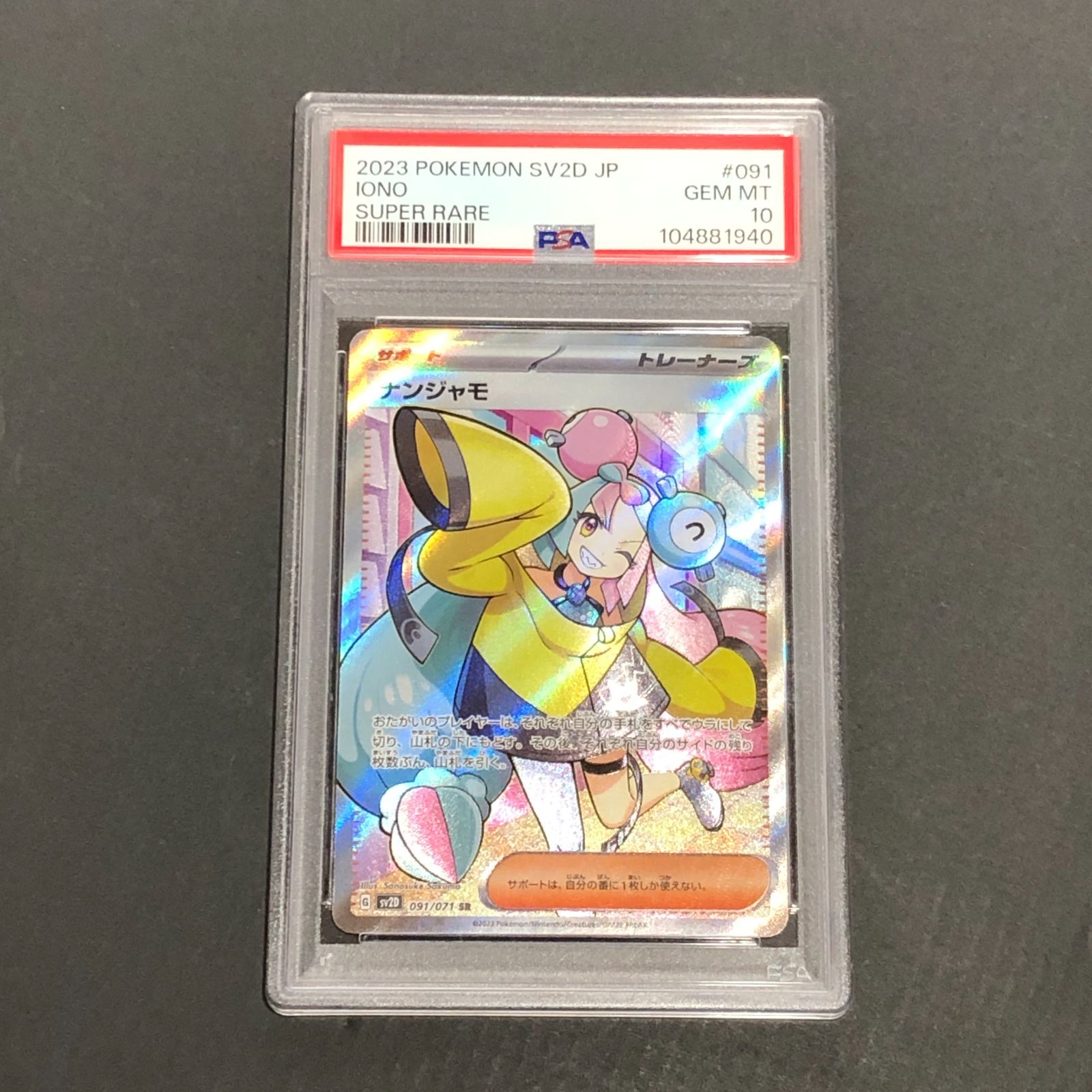 城東56-168] ポケモンカードゲーム ナンジャモ SR 091/071 PSA10