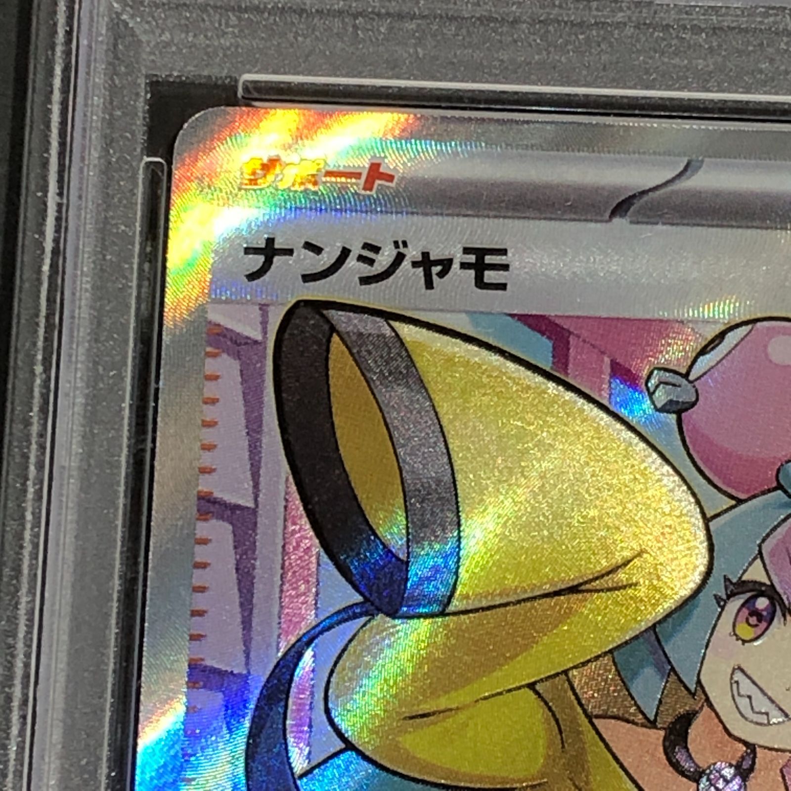 城東56-168] ポケモンカードゲーム ナンジャモ SR 091/071 PSA10