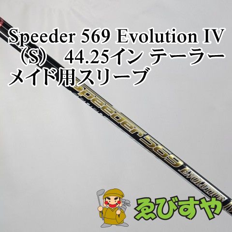 入間■【中古】 シャフト その他 Speeder 569 Evolution IV（S） 44.25イン テーラーメイド用スリーブ S 0[5029]