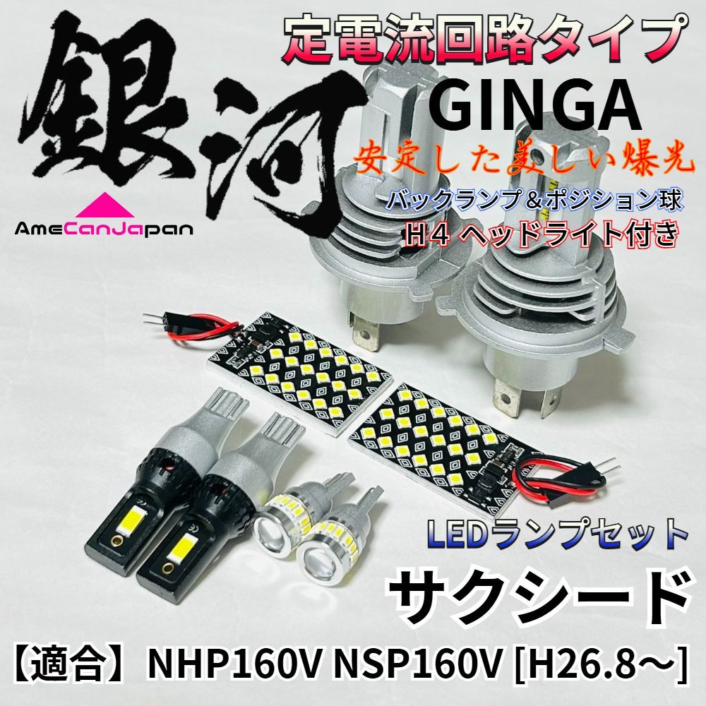 サクシード NHP160V NSP160V LED ルームランプ バックランプ ポジション球 ヘッドライト [銀河] 3030SMD 定電流回路 無極性 車内灯 パーツ