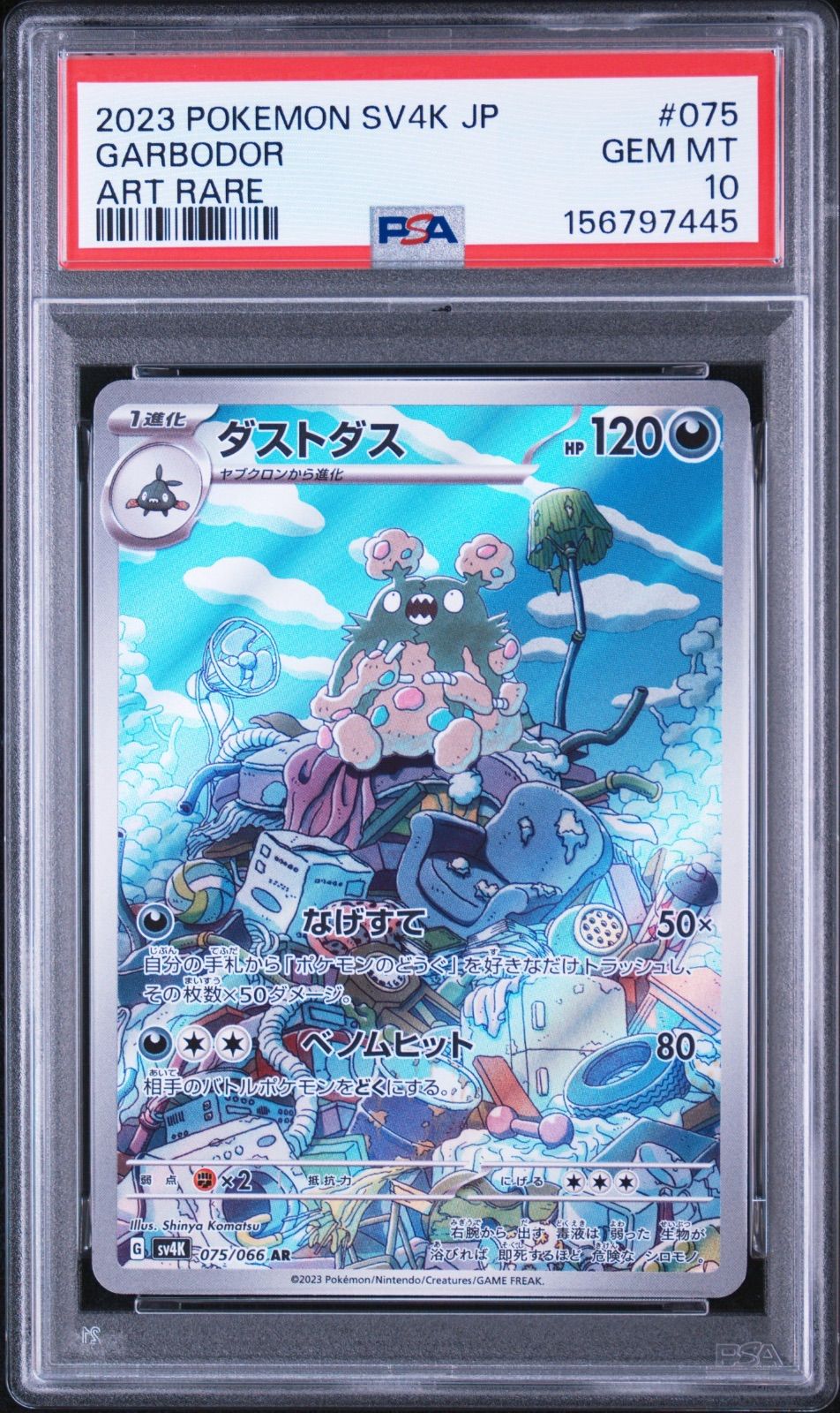 PSA10 ダストダス AR sv4k-075 ワンオーナー品 ポケモンカード鑑定品