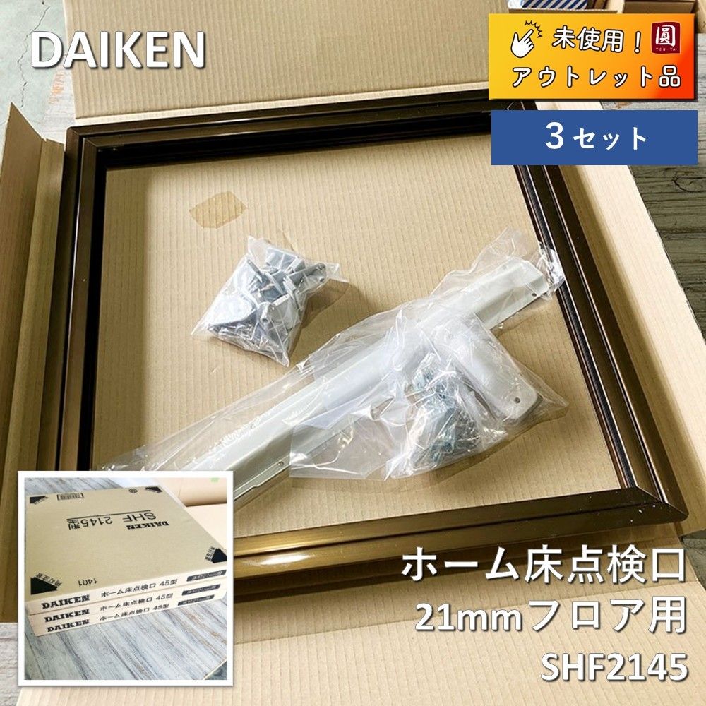 【未使用】 DAIKEN（大建） ホーム床点検口 SHF2145 気密タイプ 21mmフロア用 45型 床下点検口 【3セット】 6,864円