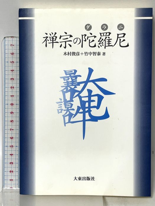 禅宗の陀羅尼 大東出版社 木村俊彦 竹中智泰著