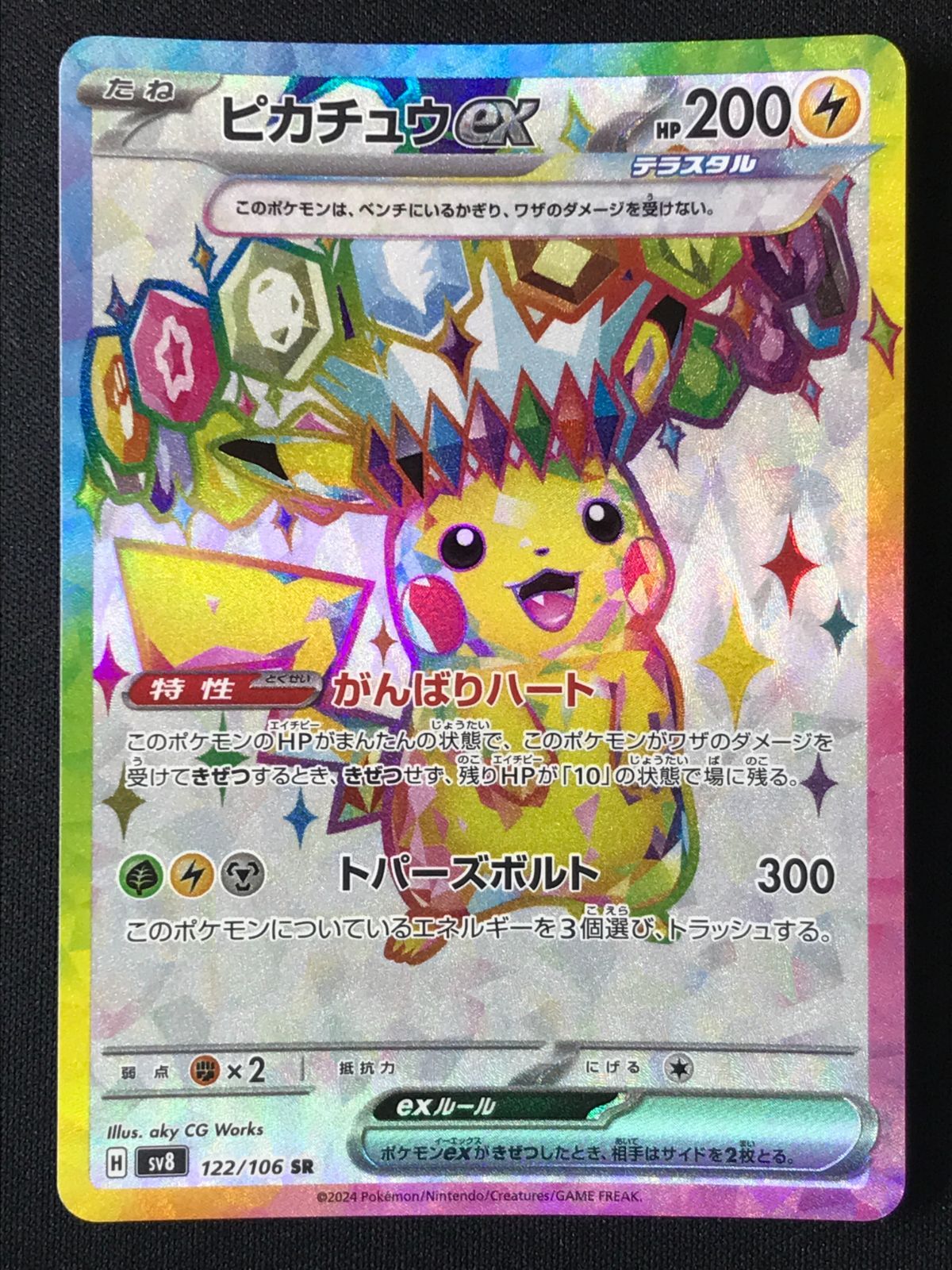 ポケモンカードゲーム ポケカ ピカチュウex SR SV8-122 SV8 拡張パック