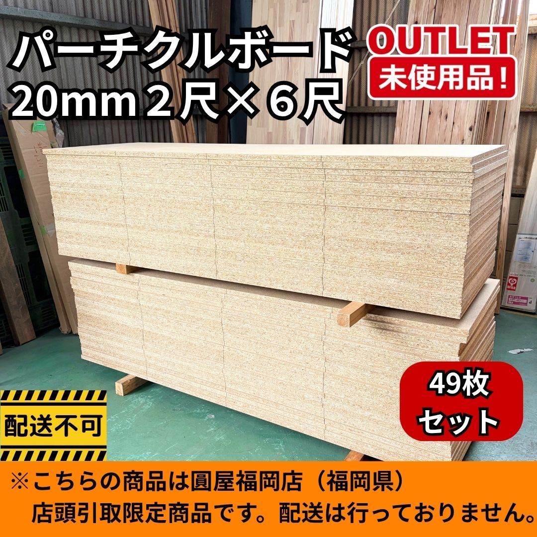 【福岡店引取限定】 パーチクルボード 49枚 20mm 2尺×6尺 未使用品