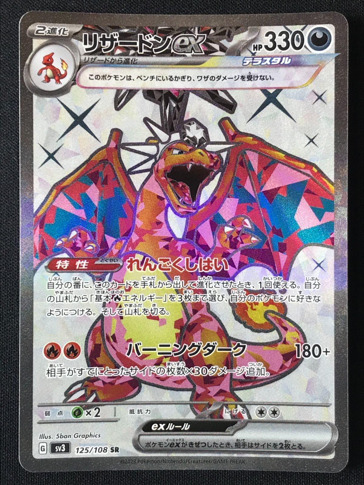ポケモンカードゲーム ポケカ リザードンex SR SV3-125 SV3 拡張パック