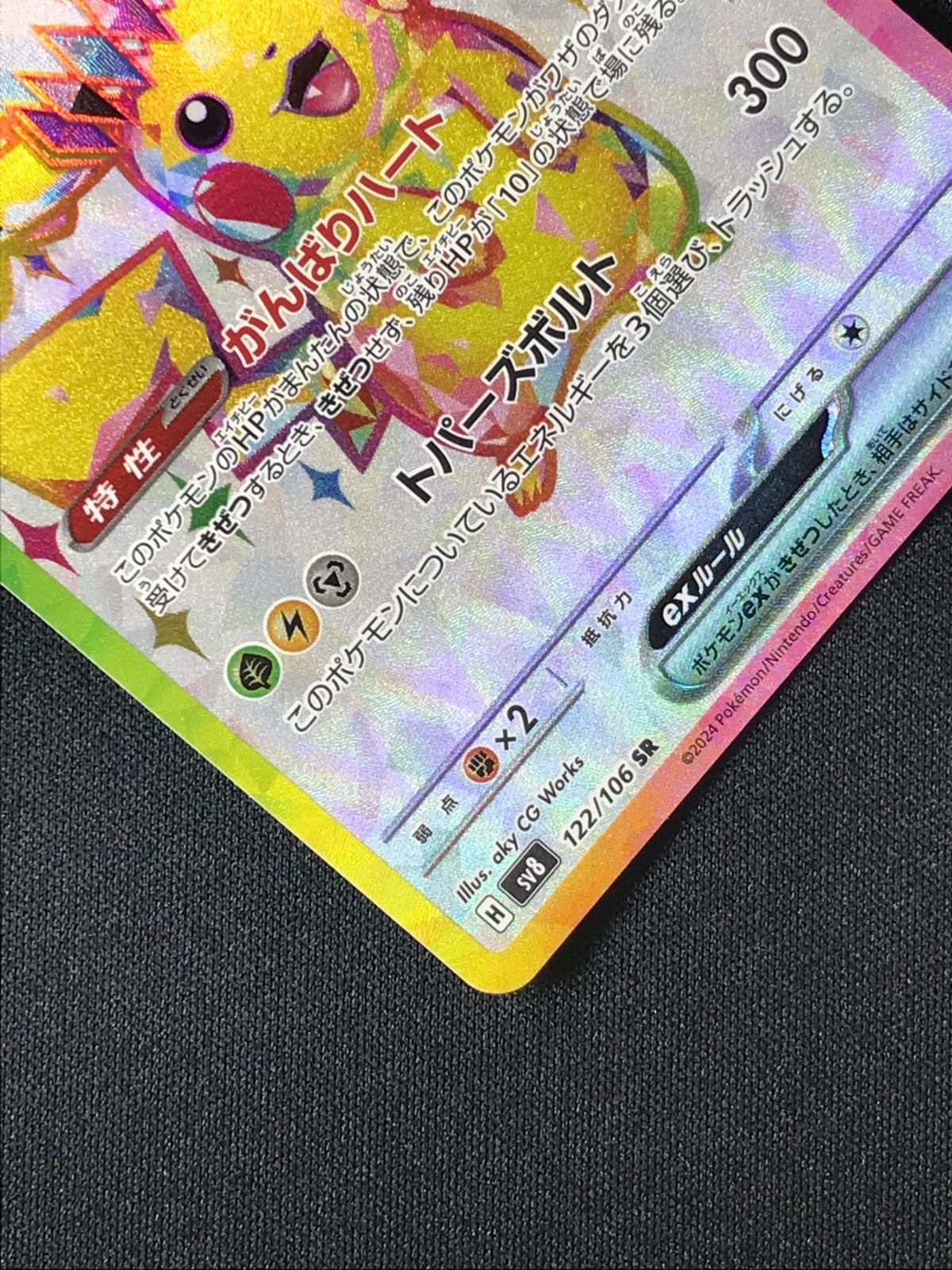 ポケモンカードゲーム ポケカ ピカチュウex SR SV8-122 SV8 拡張パック