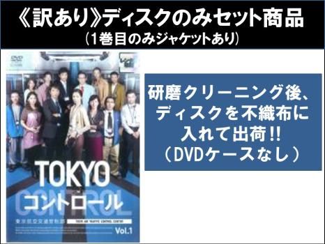 【訳あり】TOKYO コントロール 東京航空交通管制部(5枚セット)第1話～第10話 最終 ※1巻目のみジャケットあり ※ディスクのみ【全巻セット
