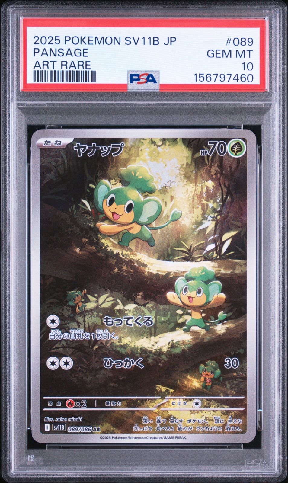 PSA10 ヤナップ AR sv11b-089 ワンオーナー品 ポケモンカード鑑定品