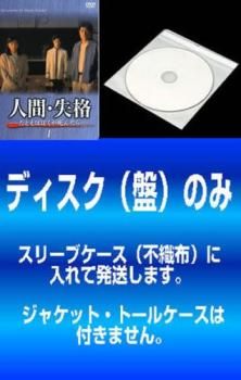 【訳あり】人間・失格 たとえばぼくが死んだら(4枚セット)第1話～第12話 最終 ※ディスクのみ【全巻セット 邦画 中古 DVD】レンタル落ち