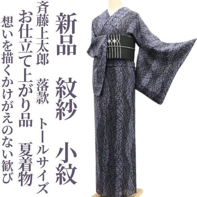 新品・夏小紋】紋紗 斉藤上太郎 落款 お仕立て上がり品 夏着物 仕付け