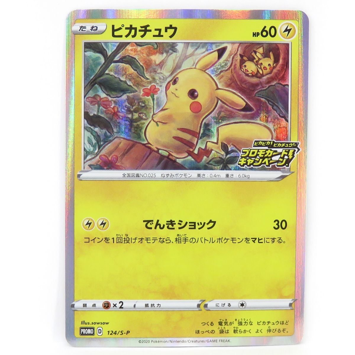 ピカチュウ プロモカードキャンペーン 124/S-P プロモ PROMO トレーディングカード ポケモンカード ピカチュウ PROMO プロモ 124