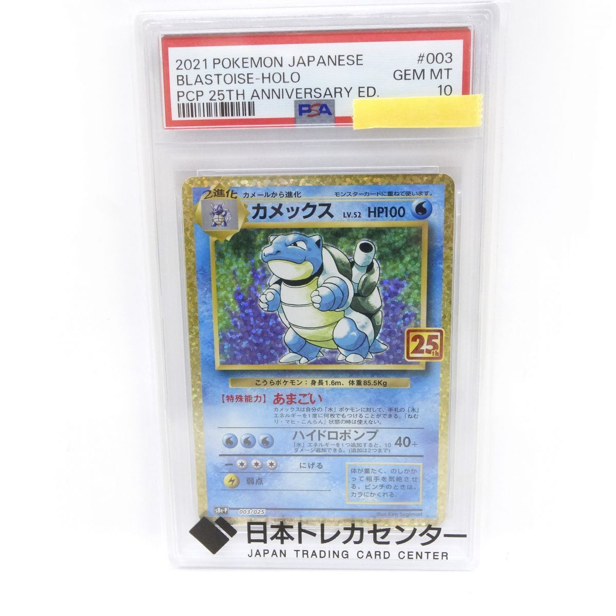 【PSA10】ポケモンカード カメックス s8a-P 003/025 25th 鑑定品