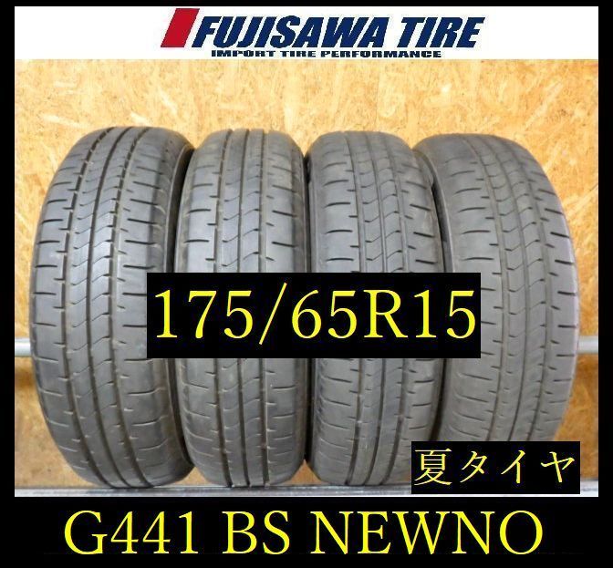【G441】21E◆送料無料◆2025年製造 約8.5部山◆BS NEWNO◆175/65R15◆4本 26104489