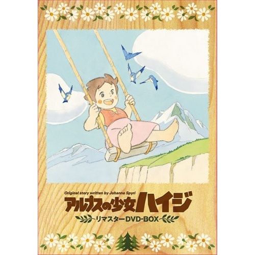 DVD】ハイジ / アルプスの少女ハイジ リマスター DVD-BOX (BCBA-3976