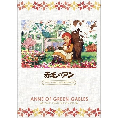 DVD】赤毛のアン ファミリーセレクションDVDボックス (BCBA-4428