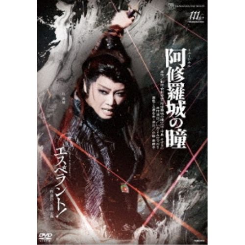 【DVD】宝塚歌劇団 / 星組宝塚大劇場公演『阿修羅城の瞳』『エスペラント!』 (TCAD-616)