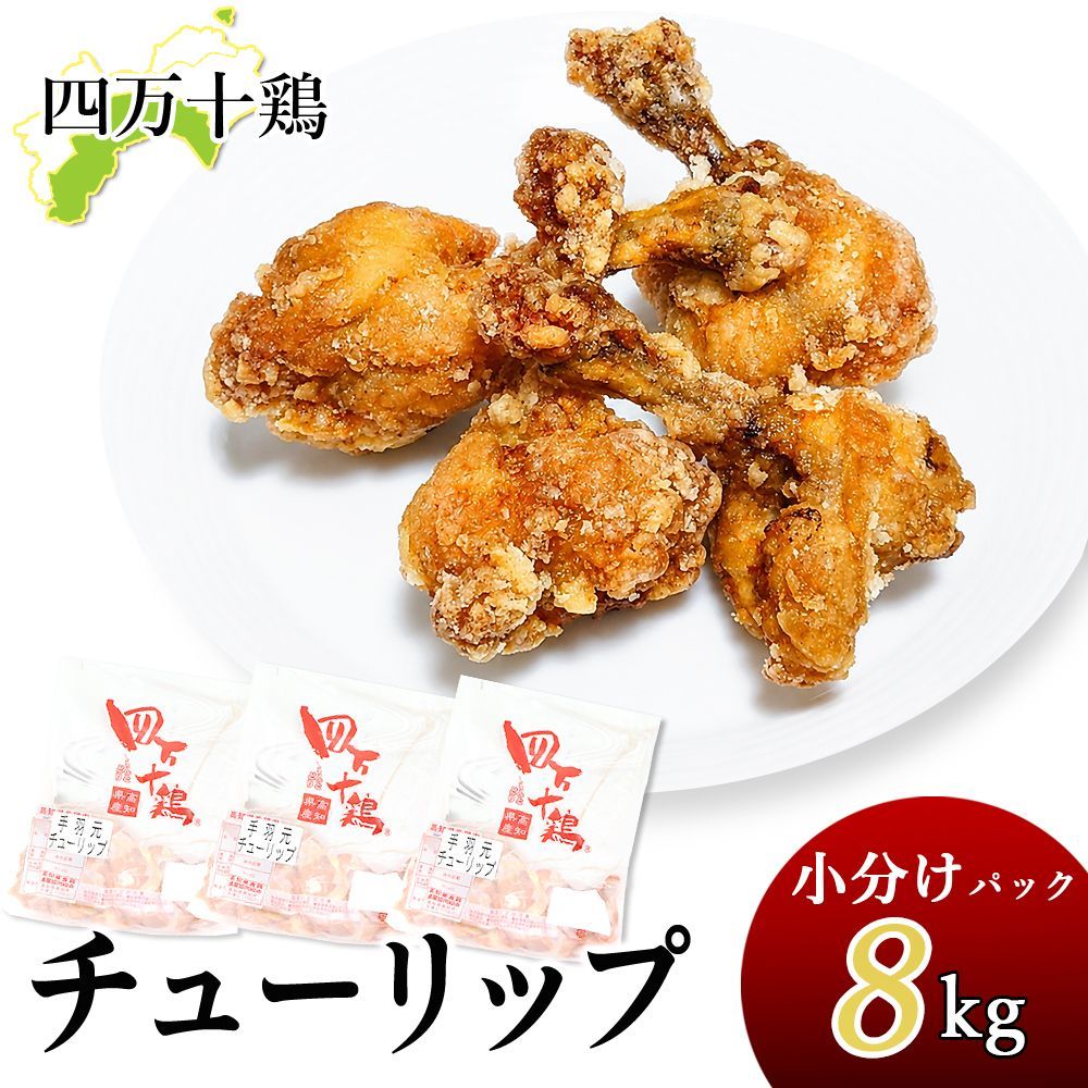 四万十鶏 チューリップ 小分け袋 下味付き 4kg 約333g×12袋 手羽元開き 生肉 鶏 1キロ 鶏肉 とり肉 鳥肉 国産 しまんと 高知産 銘柄鶏 ブランド鶏 唐揚げ からあげ BBQ 炭火焼 業務用 家庭用 国内産 冷凍便 宅急便 ヤマト発送