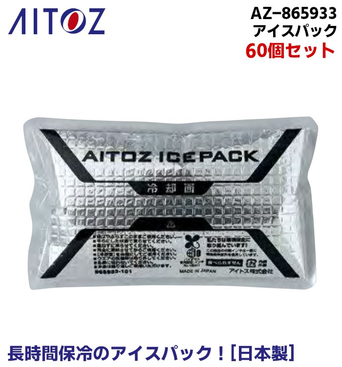 新品 AITOZ アイトス アイスパック 60個 AZ-865933 アイスベスト用 保冷剤 熱中症対策 15,975円