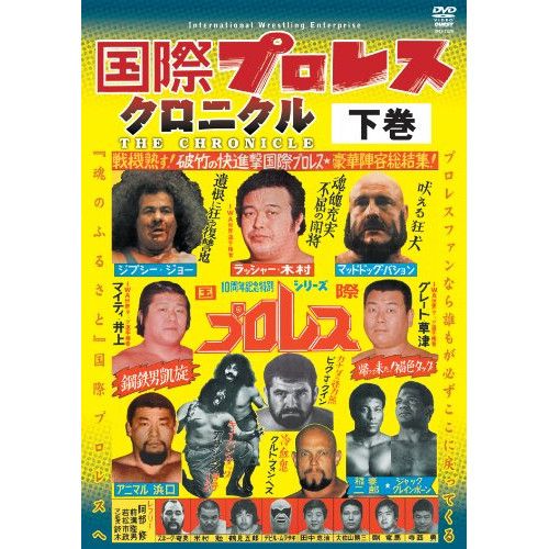 【DVD】国際プロレス・クロニクル 下巻 (SPD-1329) 15,400円