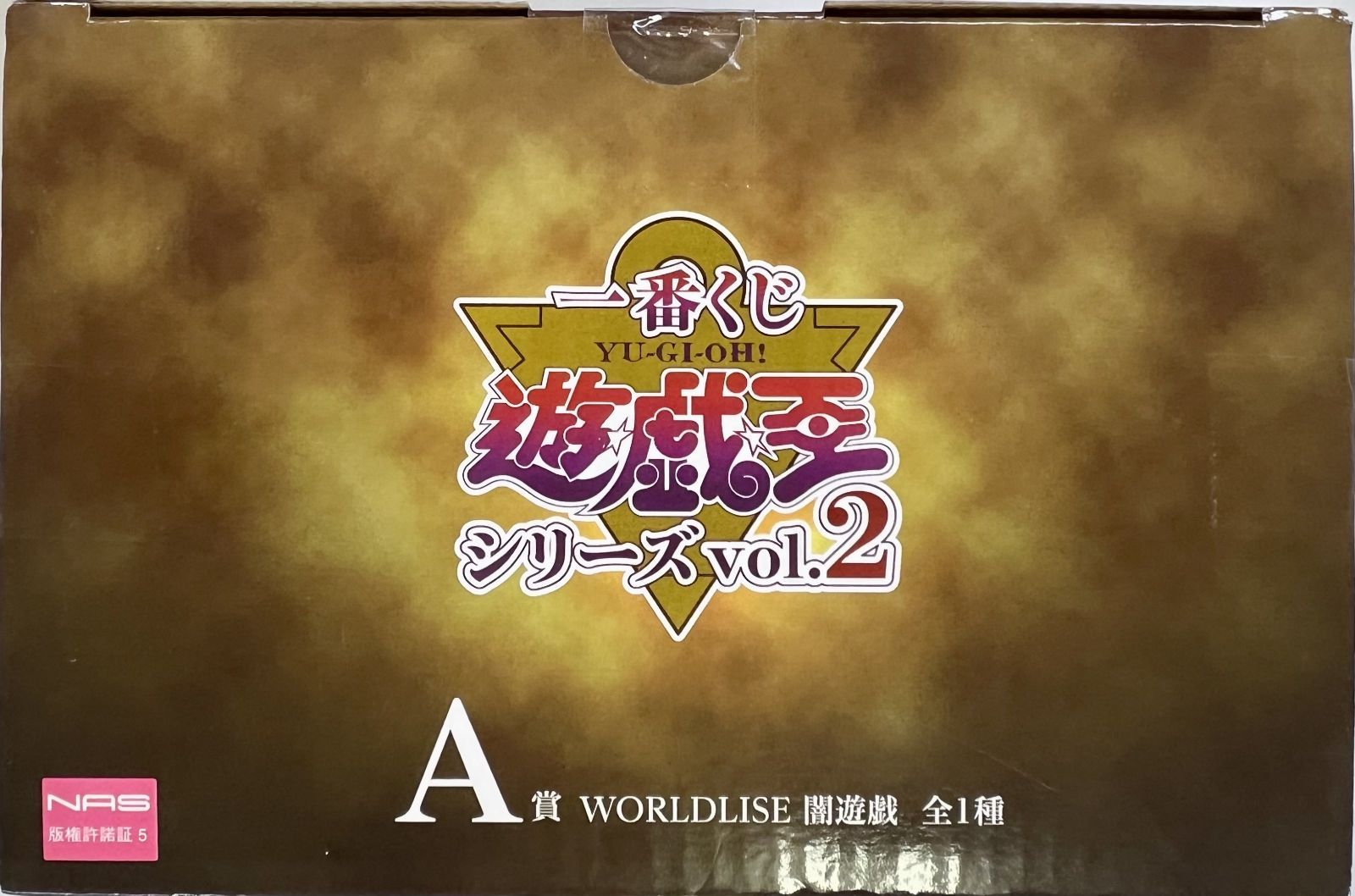 未開封、箱やや傷みあり 一番くじ 遊☆戯☆王シリーズ vol.2 A賞