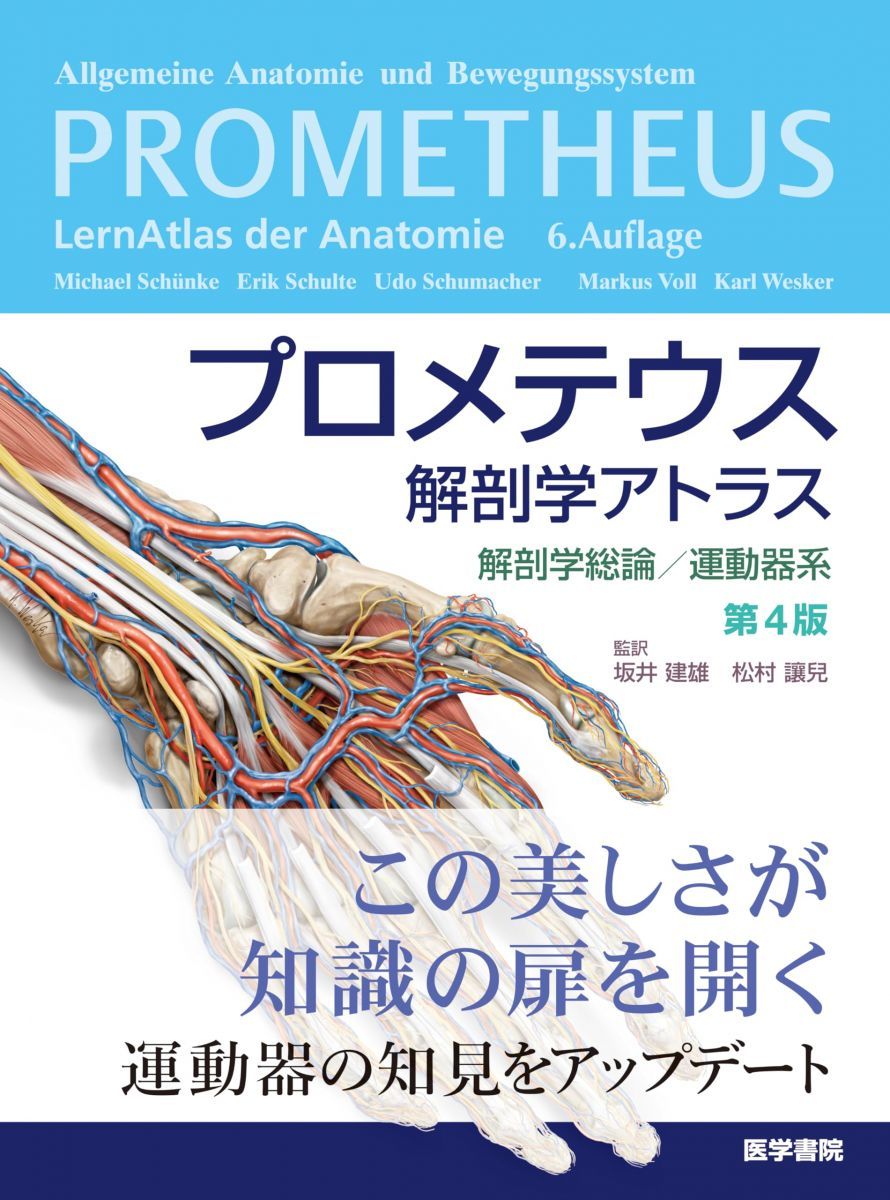 プロメテウス解剖学アトラス 解剖学総論/運動器系 第4版