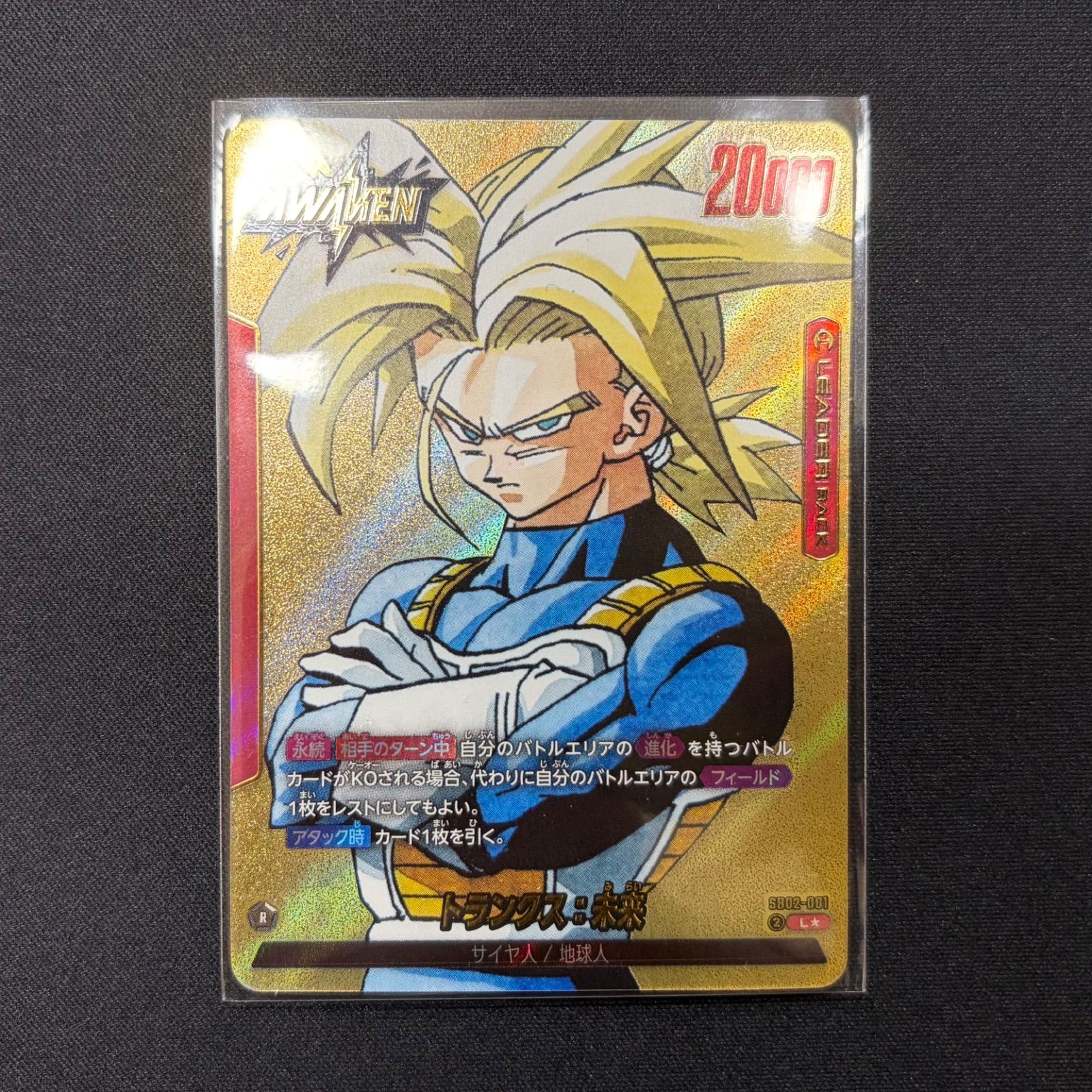トランクス　リーダーパラレル　SB02-001 美品】SB02-001 トランクス:未来 リーダーパラレル - メルカリ