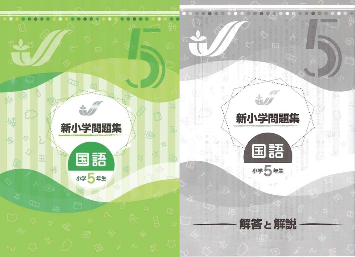新小学問題集 国語 5年 別冊解答付属 【公式通販】