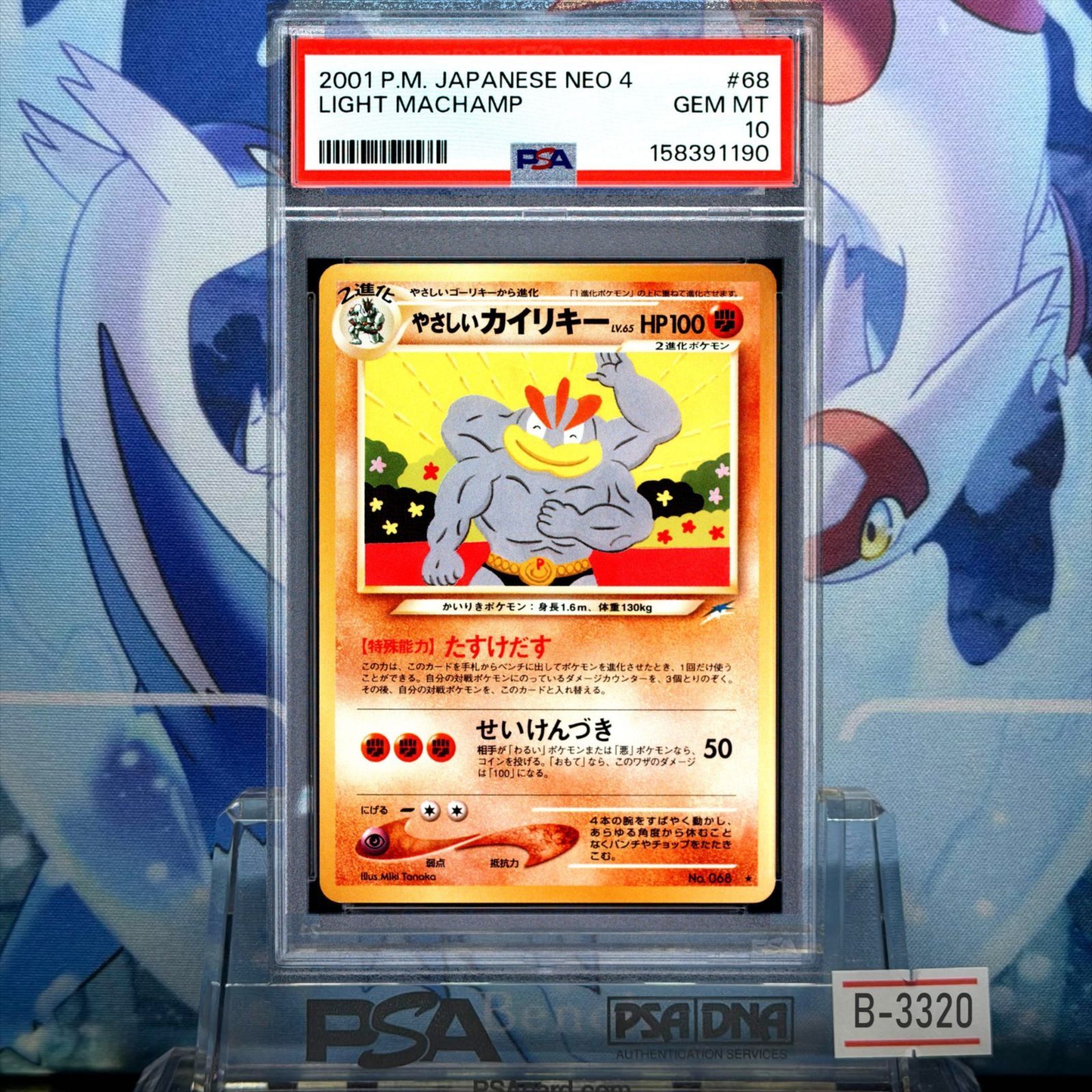 PSA10 やさしいカイリキー R 旧裏 NEO LV.65 闇、そして光へ... 068 2001 B-3320 59,880円