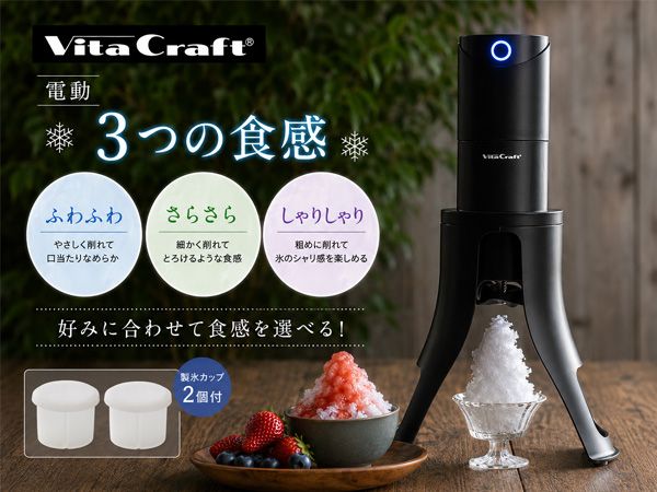 ふわふわ かき氷器 かき氷機 アイスシェーバー スライサー スノーフレーク 電動 メーカー 氷けずり器 ビタクラフト VC-SI001BK 送料無料