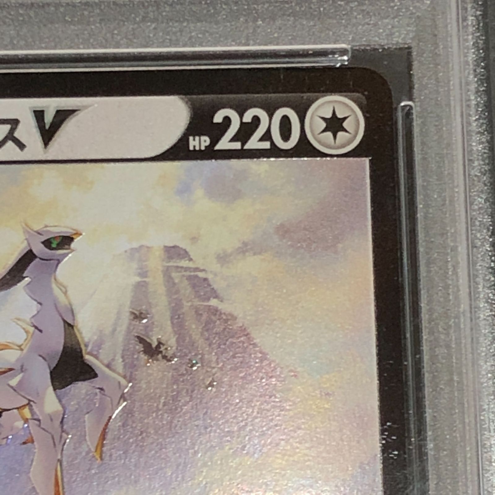 城東56-169] ポケモンカード アルセウスV 267/S-P PSA10 - メルカリ