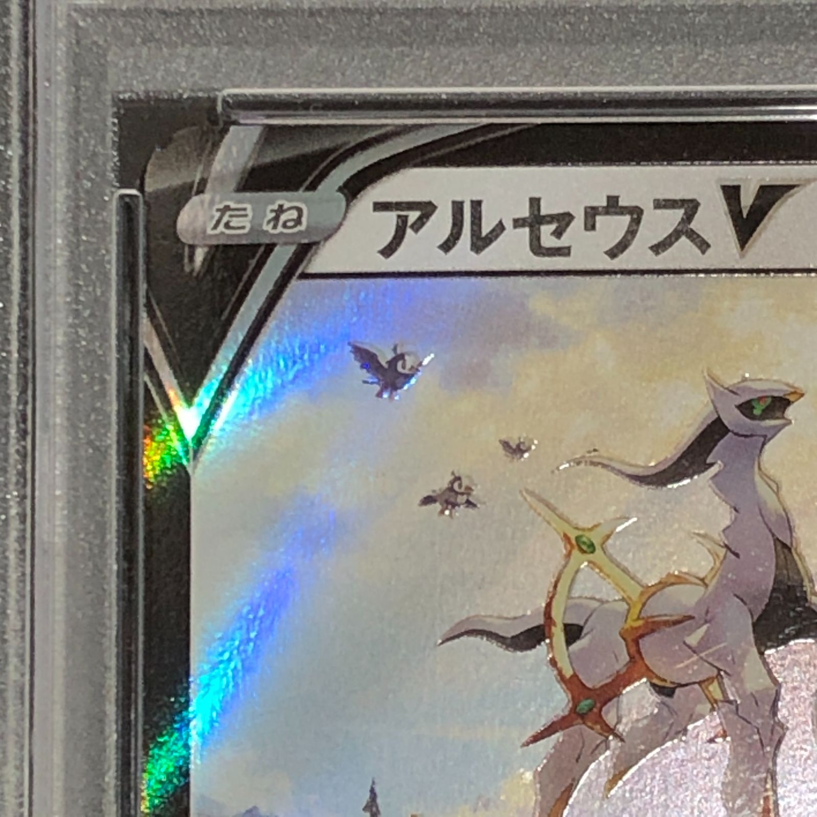 城東56-169] ポケモンカード アルセウスV 267/S-P PSA10 - メルカリ