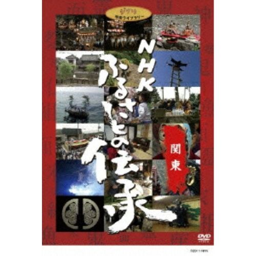 【DVD】スタジオジブリ / NHK ふるさとの伝承/関東 (VWDZ-8540)
