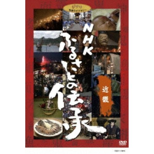 【DVD】スタジオジブリ / NHK ふるさとの伝承/近畿 (VWDZ-8554) 7,357円