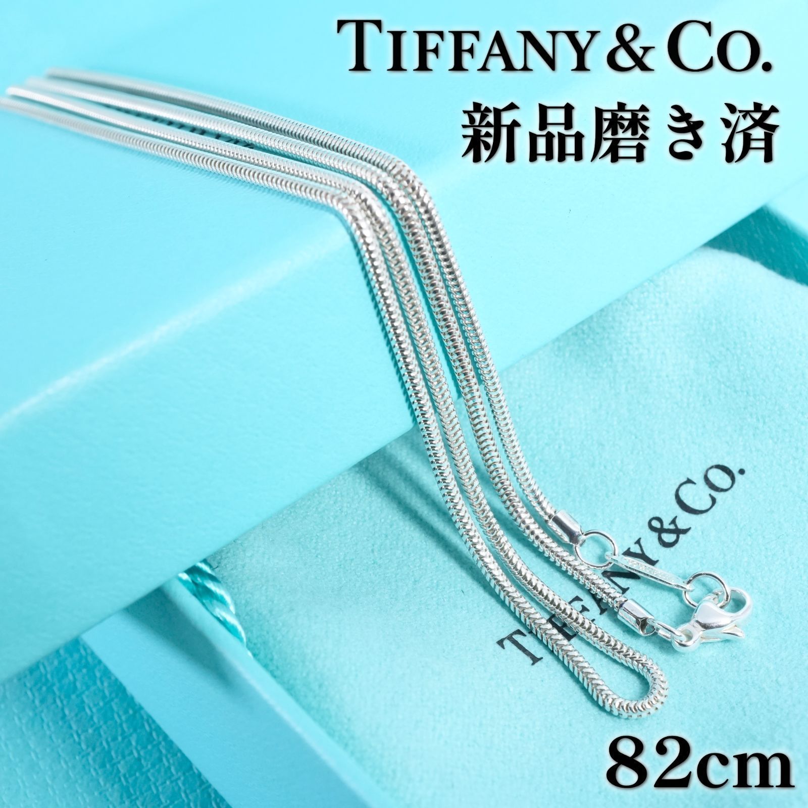 82cm ティファニー スネークチェーン ロング ネックレス /26-0677 14,256円