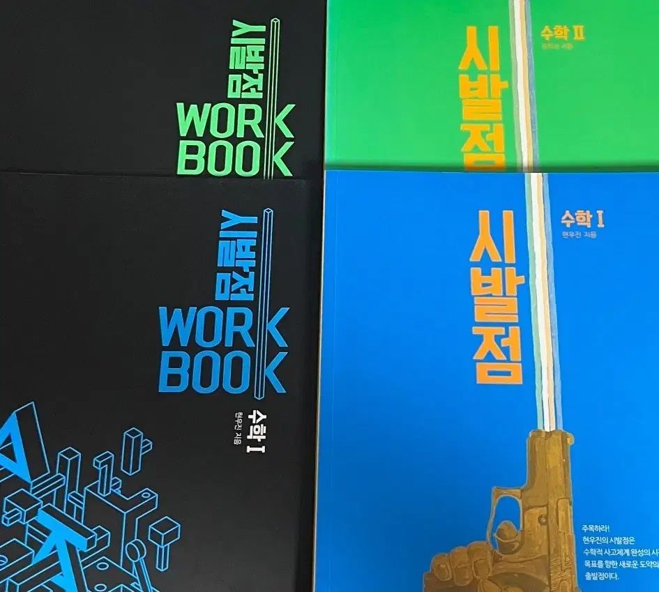 新品の本) 2027 始発点 数学Ⅰ 数学Ⅱ + ワークブック ヒョン・ウジン 2015年改訂