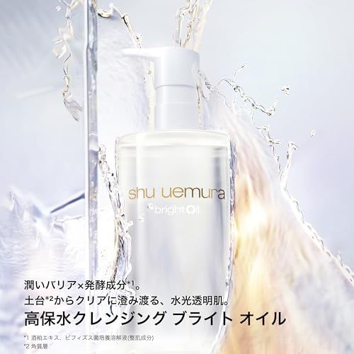 shu uemura(シュウ ウエムラ) ブライト クレンジング オイル 150mLメイク落とし クレンジングオイル ダブル洗顔不要 毛穴 角栓 | 正規品pms
