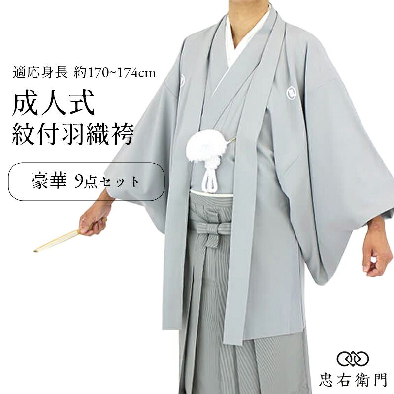 紋付羽織袴 メンズ 成人式 9点セット 灰色 適応身長170～174cm 男性用 着物 送料無料 即日発送
