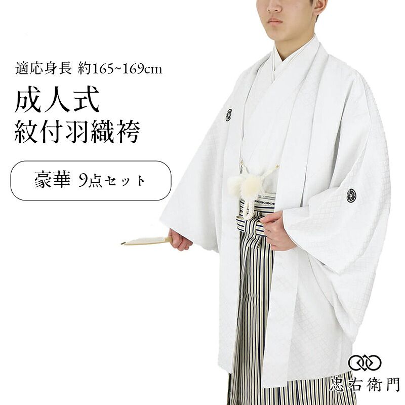 紋付羽織袴 メンズ 成人式 9点セット 白 適応身長165 169cm 男性用 着物 送料無料 即日発送