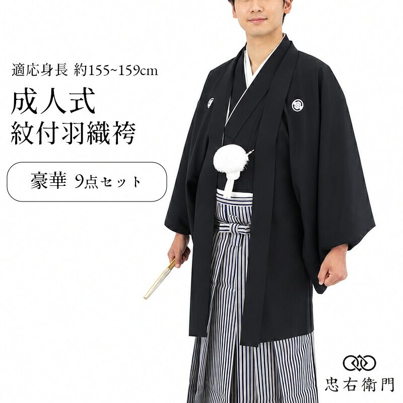 紋付羽織袴 メンズ 成人式 9点セット 黒 適応身長155～159cm 男性用 着物 送料無料 即日発送