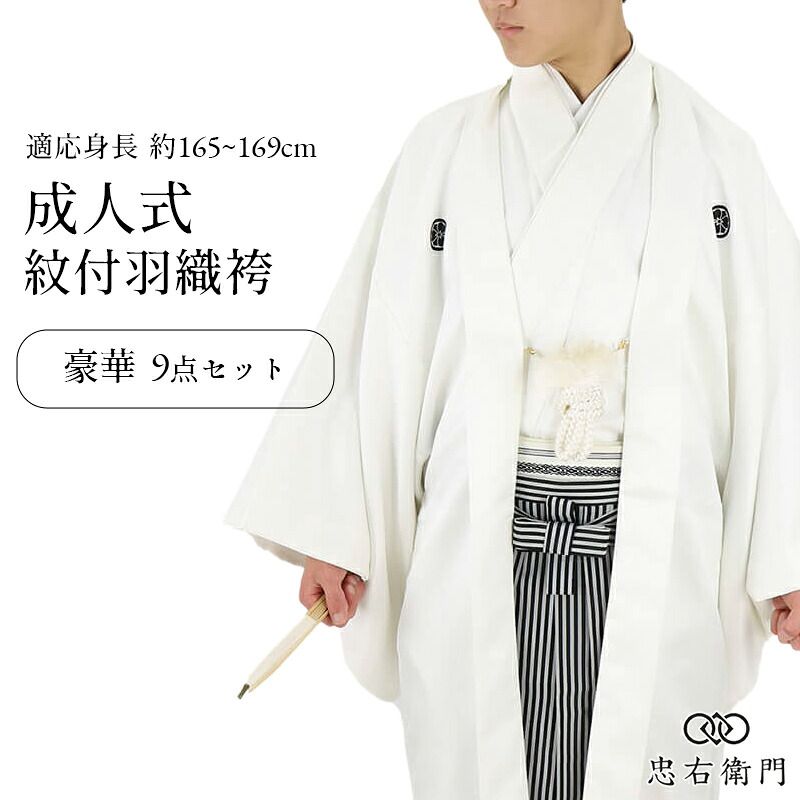 紋付羽織袴 メンズ 成人式 9点セット 白 適応身長165～169cm 男性用 着物 送料無料 即日発送