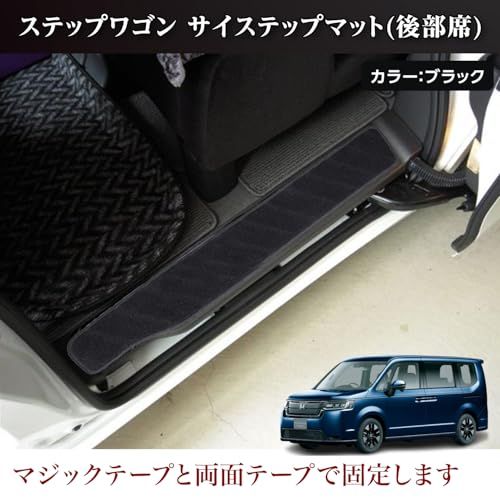 R★ホンダ ステップワゴン RP6 RP7 RP8 適合 STEPWGN AIR SPADA サイド エントランスマット 汚れ防止 ステップマット 4P dfb66d60 R★ホンダ ステップワゴン RP6 RP7 RP8 適合 STEPWGN AIR SPADA サイド エントランスマット 汚れ防止 ステップマット 4P dfb66d60
