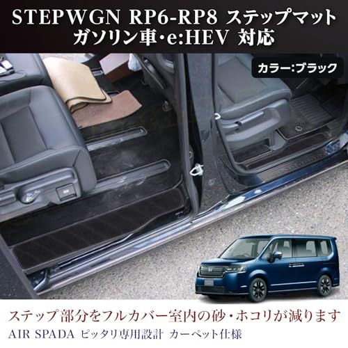 R★ホンダ ステップワゴン RP6 RP7 RP8 適合 STEPWGN AIR SPADA サイド エントランスマット 汚れ防止 ステップマット 4P dfb66d60 R★ホンダ ステップワゴン RP6 RP7 RP8 適合 STEPWGN AIR SPADA サイド エントランスマット 汚れ防止 ステップマット 4P dfb66d60