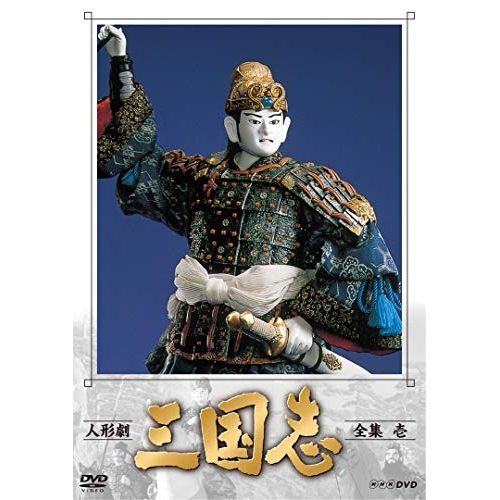 DVD 【DVD】人形劇 三国志 全集 壱 (NSDX-23558)