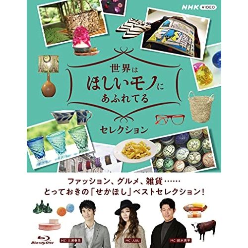 【Blu-ray】世界はほしいモノにあふれてる セレクション ブルーレイBOX(Blu-ray Disc) (NSBX-25007) 8,903円