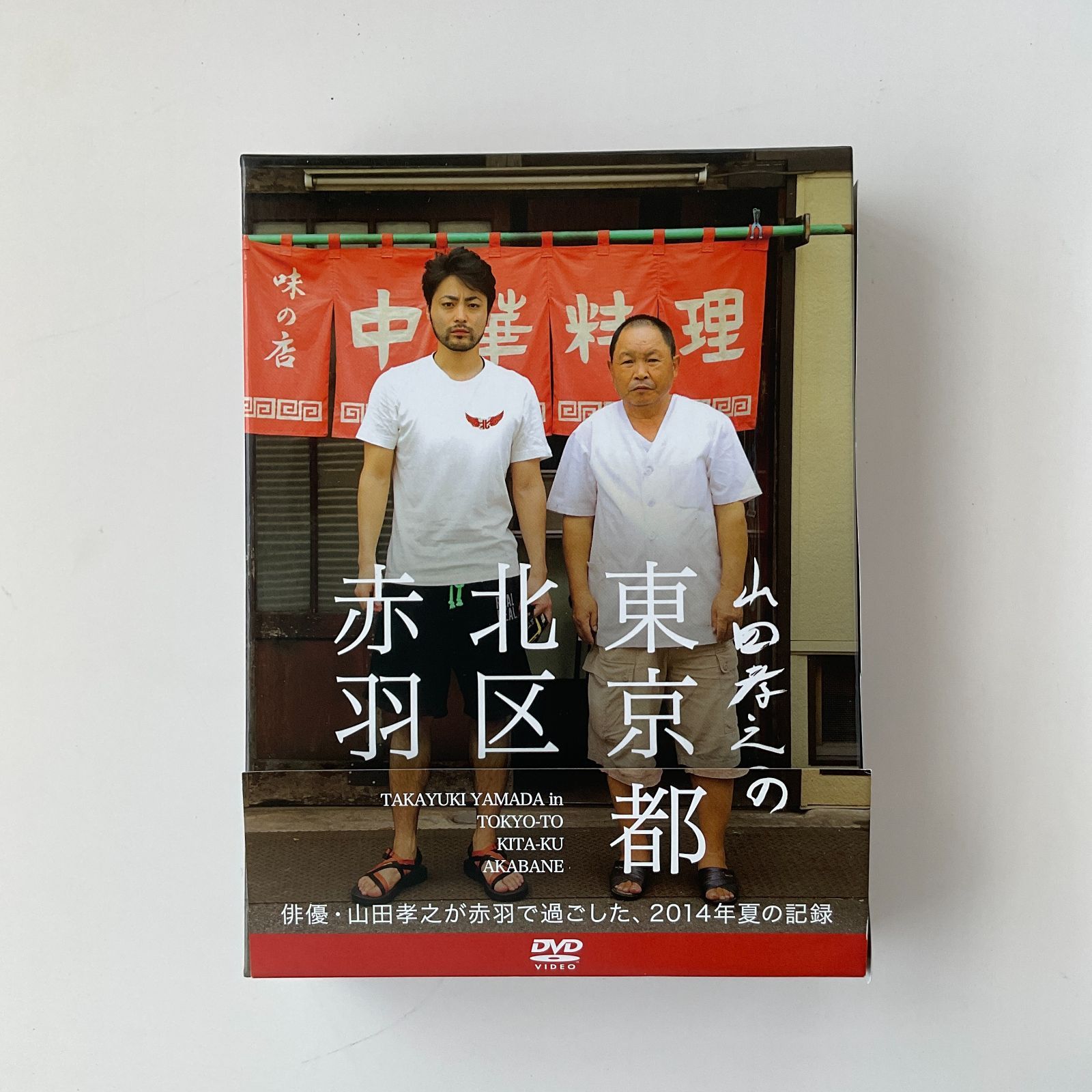 376 山田孝之の東京都北区赤羽 DVD-BOX〈6枚組〉山田孝之 / 綾野剛