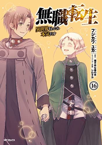 無職転生 異世界行ったら本気だす フジカワユカ [1-16巻 セット/未完結] 無職転生~異世界行ったら本気だす~ 16 (MFコミックス フラッパー