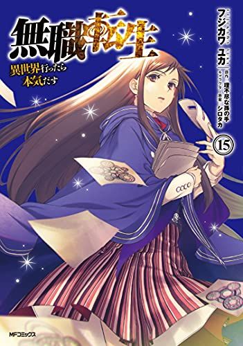 無職転生 異世界行ったら本気だす フジカワユカ [1-15巻 セット/未完結] 無職転生~異世界行ったら本気だす~ 15 (MFコミックス フラッパー