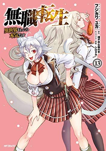 無職転生~異世界行ったら本気だす~ 13 (MFコミックス フラッパー