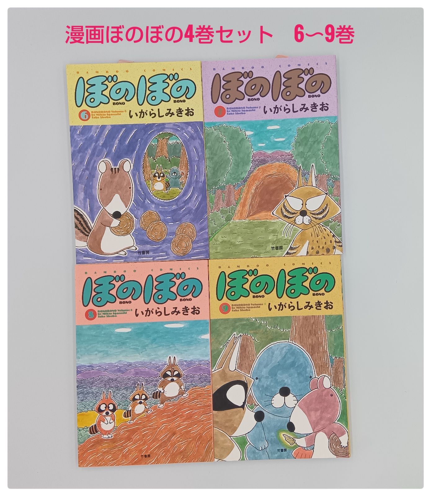 補充注文カードつき】ぼのぼの 4巻 セット 6~9 いがらしみきお - メルカリ